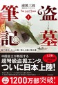 盗墓筆記