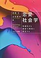恋愛社会学