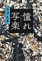 憧れ写楽