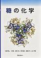 糖の化学