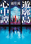 遊廓島心中譚