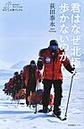 君はなぜ北極を歩かないのか