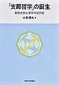 「支那哲学」の誕生