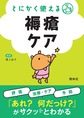 とにかく使える褥瘡ケア