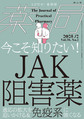 薬局～とびだせ!薬剤師～<Vol.76No.2(2025-2)> 今こそ知りたい!JAK阻害薬