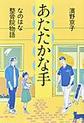 あたたかな手