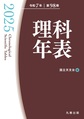 理科年表: 第98冊（令和7年）