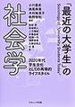 「最近の大学生」の社会学