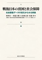 戦後日本の貧困と社会保障