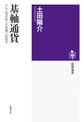 基軸通貨 (筑摩選書 0291)