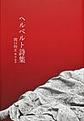 ヘルベルト詩集