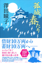 孤城春たり