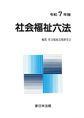 社会福祉六法: 令和7年版