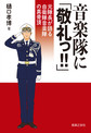 音楽隊に「敬礼っ！！」