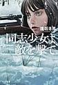 同志少女よ、敵を撃て