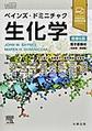 ベインズ・ドミニチャク生化学, 原書6版
