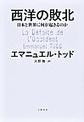西洋の敗北