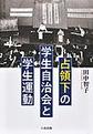 占領下の学生自治会と学生運動