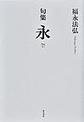 永
