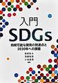 入門SDGs