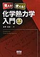 見える!使える!化学熱力学入門, 第2版