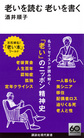 老いを読む老いを書く