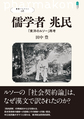 儒学者兆民