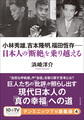 小林秀雄、吉本隆明、福田恆存－日本人の「断絶」を乗り越える