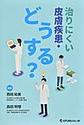 治りにくい皮膚疾患・どうする?