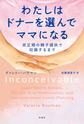 わたしはドナーを選んでママになる