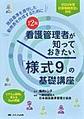 看護管理者が知っておきたい「様式9」の基礎講座～施設基準を遵守した勤務表を作成するために～ 改訂2版