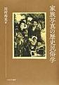 家族写真の歴史民俗学