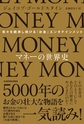 マネーの世界史