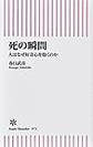 死の瞬間