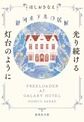 銀河ホテルの居候