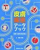 皮膚疾患データブック～診断+治療を完全攻略～