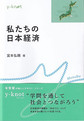 私たちの日本経済 (y‐knot Musubu)