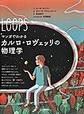 マンガでわかるカルロ・ロヴェッリの物理学