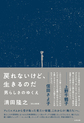 戻れないけど、生きるのだ