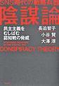 ＳＮＳ時代の戦略兵器陰謀論