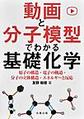 動画と分子模型でわかる基礎化学