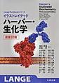 イラストレイテッドハーパー・生化学, 原書32版 (Lange Textbookシリーズ)
