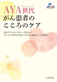 AYA世代がん患者のこころのケア