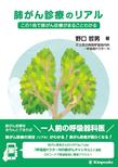 肺がん診療のリアル　この1冊で肺がん診療がまるごとわかる