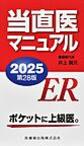 当直医マニュアル<2025>