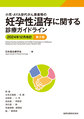 小児・AYA世代がん患者等の妊孕性温存に関する診療ガイドライン<2024年12月改訂>