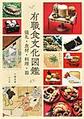 有職食文化図鑑