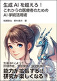生成AIを超えろ!～これからの医療者のためのAI学術活用術～