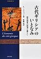 古代ギリシアのいとなみ