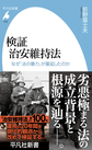 検証治安維持法